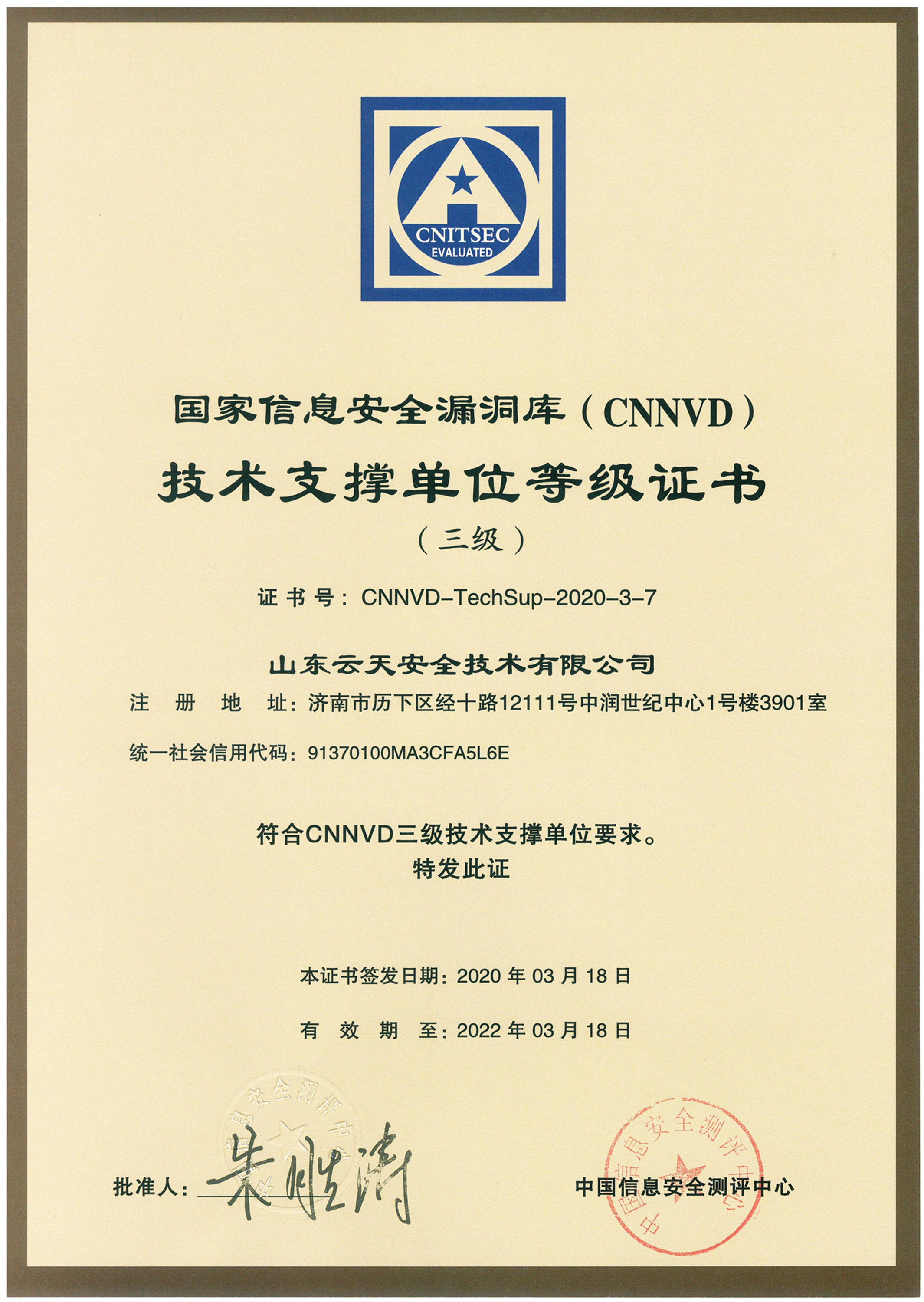 24-CNNVD技术支撑单位三级证书.jpg